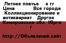 Летнее платье 80-х гг. › Цена ­ 1 000 - Все города Коллекционирование и антиквариат » Другое   . Кемеровская обл.,Юрга г.